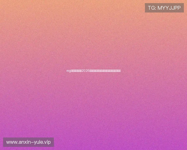 mg真人在线官网:2026世界杯赛场上的明星球员表现与精彩瞬间回顾 mg真人在线官网:2026世界杯赛场上的明星球员表现与精彩瞬间回顾